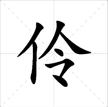 伶名字|伶字取名的寓意